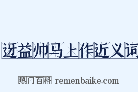 迓益帅马上作近义词是什么意思的图片